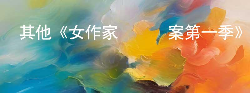 曹文鐘發布其他《女作家與謀殺案第一季》迅雷下載/在線觀看/百度云-犯罪/歷史載-美劇天堂